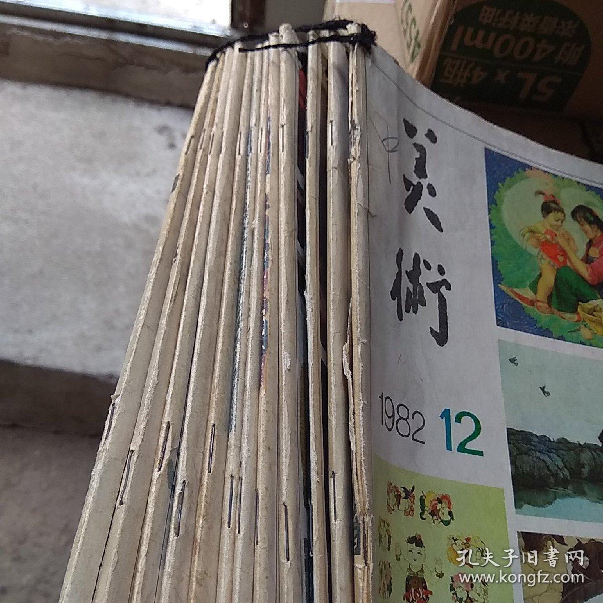 美术月刊 1982年1一12月全刊