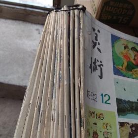 美术月刊 1982年1一12月全刊