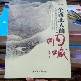 一个西北人的呐喊:从陕甘宁到内蒙古西部六十年