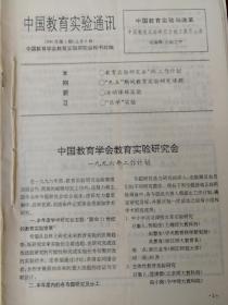 中国教育实验通讯1996-1997年总8-14期