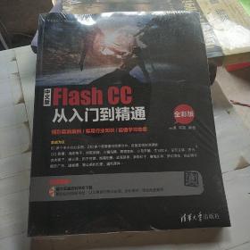 中文版Flash CC从入门到精通