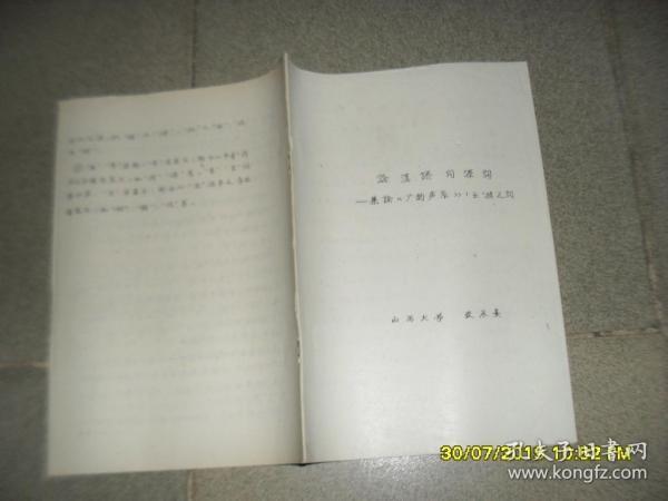 论汉语同源词：兼论《广韵声系》（壬）族之词（8品16开22页油印本训诂学论文语言文字类）45553