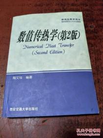 数值传热学  陶文铨著   西安交通大学出版社