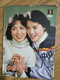 《大众电影》198203 ，封面电影明星精美！