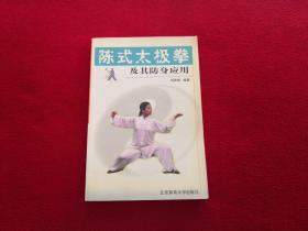 陈式太极拳及其防身应用 实物拍照 按图发货【正版原版·一版一印】