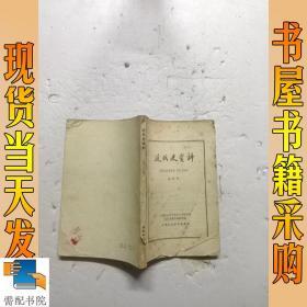 近代史资料  总56号