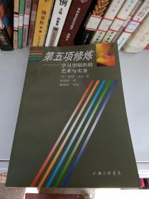 第五项修炼：学习型组织的艺术与实务