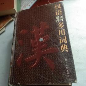 汉语倒序正序多用词典