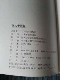 中国历代大师名作丛书-张大千画集（16开全彩印，96年一版一印）