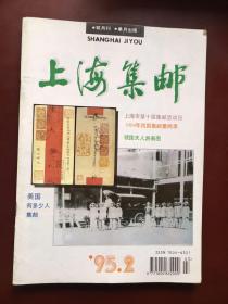 上海集邮（1995年2期）