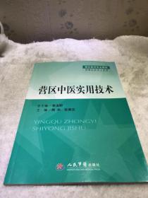 营区中医实用技术