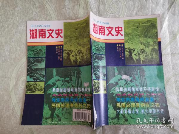 湖南文史（1996：2）总第68期，双月刊，民国初期湖南的军事政治、宋庆龄自请入狱记、民国总理唐绍仪之死 ，目录请参考图片