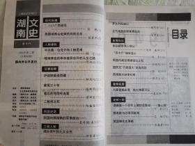 湖南文史（1996：2）总第68期，双月刊，民国初期湖南的军事政治、宋庆龄自请入狱记、民国总理唐绍仪之死 ，目录请参考图片