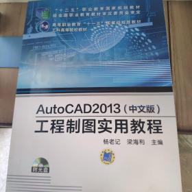 AutoCAD 2013（中文版）工程制图实用教程