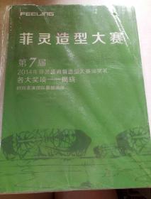 菲灵造型大赛
第七届2014年菲灵盛典暨造型大赛颁奖礼
各大奖项一一揭晓
时尚表演团队震撼演绎