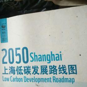 2050上海低碳发展路线图