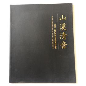 山溪清音 慈溪桐庐政协书画联展作品集 68-04