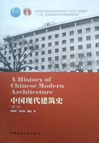 中国现代建筑史