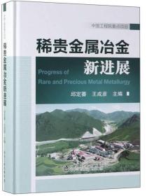 稀贵金属冶金新进展
