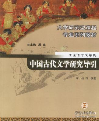 现货正版 中国古代文学研究导引——大学研究型课程专业系列教材中国语言 许结 等编著   南京大学出版社