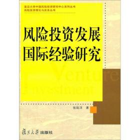 风险投资发展国际经验研究