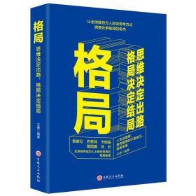 格局：思维决定出路 格局决定结局