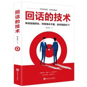 回话的技术 [高文斐, 著]