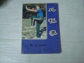 八极拳-1984年1版1印