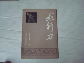龙行刀