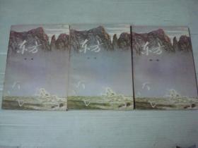 东方  上中下