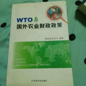 WTO与国外农业财政政策