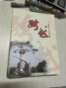 跨越  阎村教育十年发展历程回顾