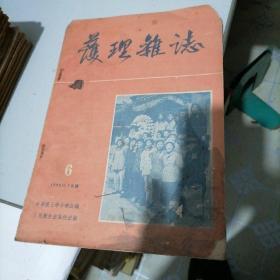 护理杂志1955一一6