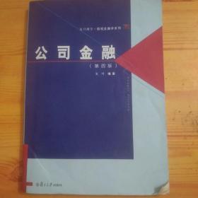 复旦博学·微观金融学系列：公司金融（第四版）