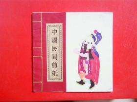 中国蔚县剪纸  戏曲人物（10枚厘米15X15）