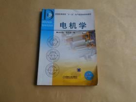 电机学  普通高等教育“十一五”电气信息类规划教材