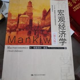 宏观经济学（第九版）（经济科学译丛；“十三五”国家重点物出版规划项目）