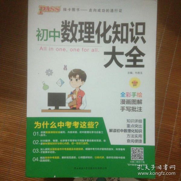 PASS绿卡图书 初中数理化知识大全 全彩漫画版 