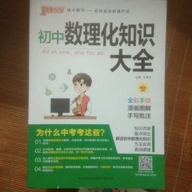 PASS绿卡图书 初中数理化知识大全 全彩漫画版 