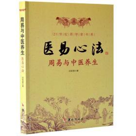 周易与中医养生--医易心法 周易与中医相结合 相互相同融为一体