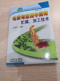 名贵与常用中药材贮藏、加工技术（新农村）