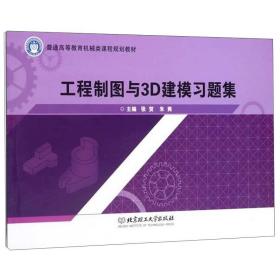 工程制图与3D建模习题集/普通高等教育机械类课程规划教材