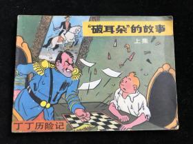 丁丁历险记—“破耳朵”的故事 上 一本 八十年代 一版一印.