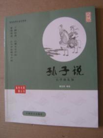 大字版：六祖坛经、孙子说、宋词说、孟子说（四本合售）