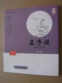 大字版：六祖坛经、孙子说、宋词说、孟子说（四本合售）