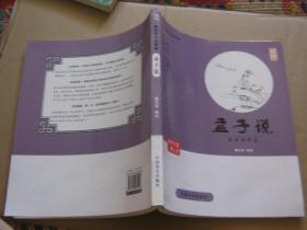 大字版：六祖坛经、孙子说、宋词说、孟子说（四本合售）