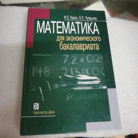 MATEMATNKA数学为经济俄文原版