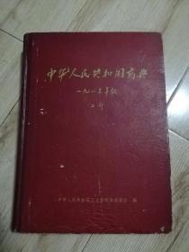 中华人民共和国药典（一九六三年版二部）