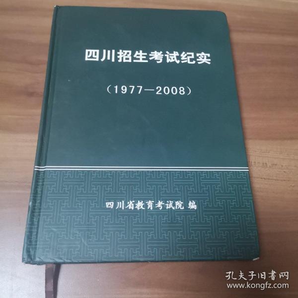 四川招生考试纪实（1997——2008）