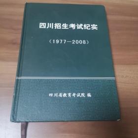 四川招生考试纪实（1997——2008）